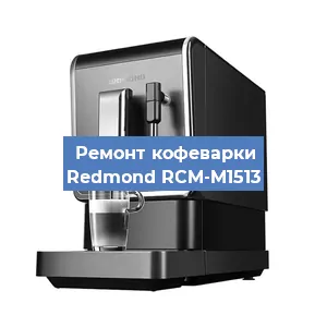 Чистка кофемашины Redmond RCM-M1513 от кофейных масел в Москве